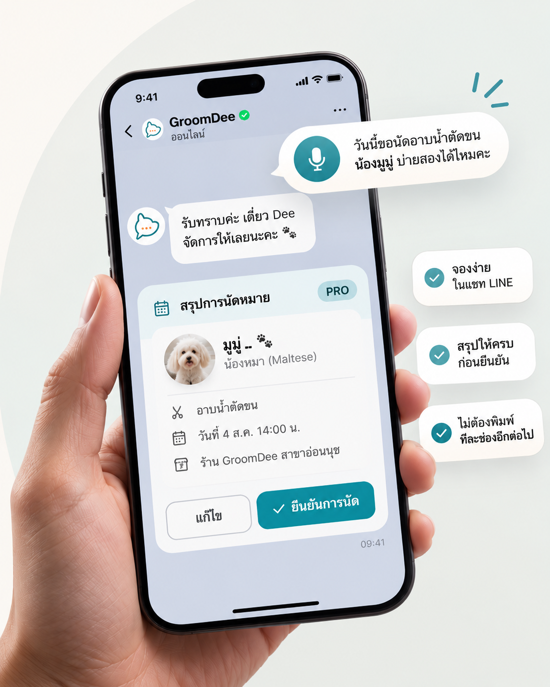 พนักงานอาบน้ำสุนัขพร้อมส่งข้อความเสียงเข้า LINE ให้ Dee ช่วยลงนัด
